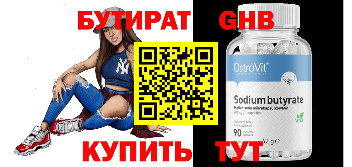 БУТИРАТ Butirat Камышлов