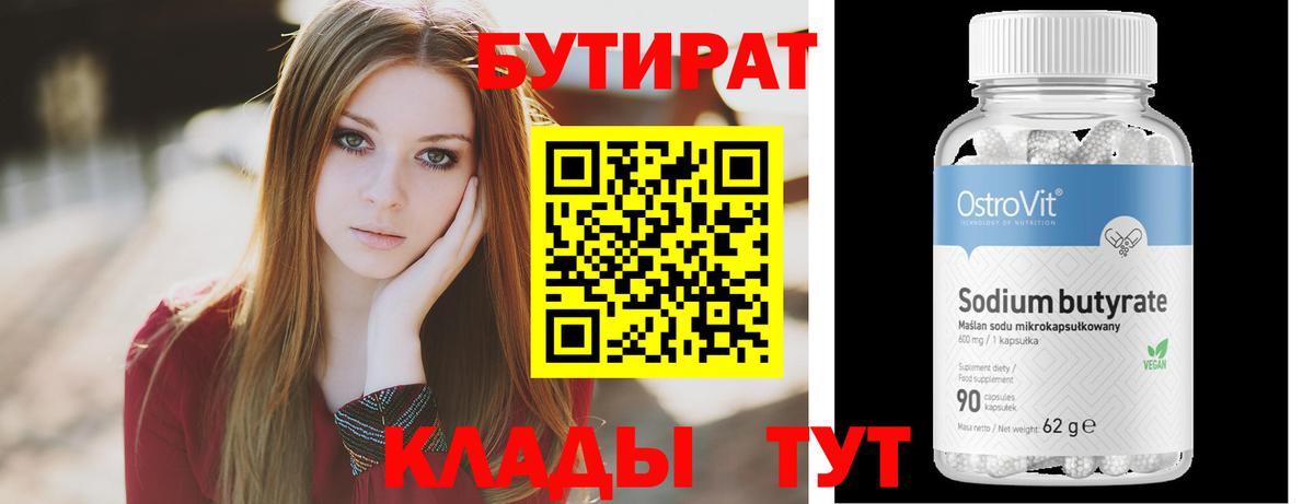Бутират бутандиол  Вход с VPN  Камышлов 