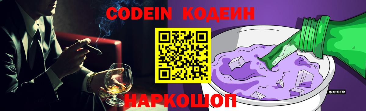 Кодеин напиток Lean (лин)  Кодеиновый сироп Lean Purple Drank  Камышлов 
